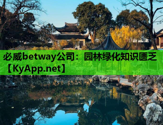 必威betway公司：园林绿化知识匮乏