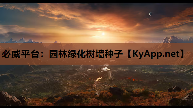 必威平台：园林绿化树墙种子
