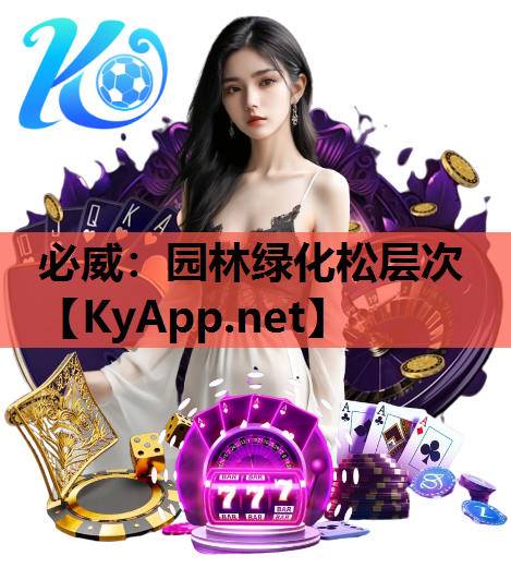 必威：园林绿化松层次