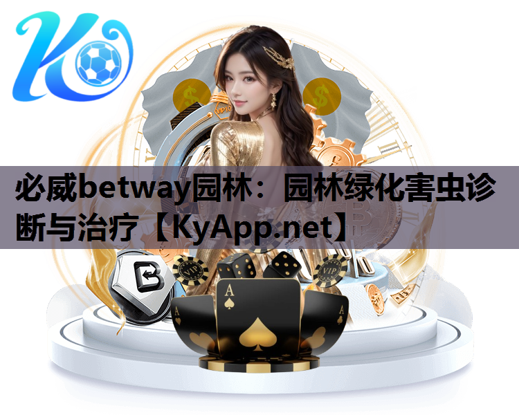必威betway园林：园林绿化害虫诊断与治疗