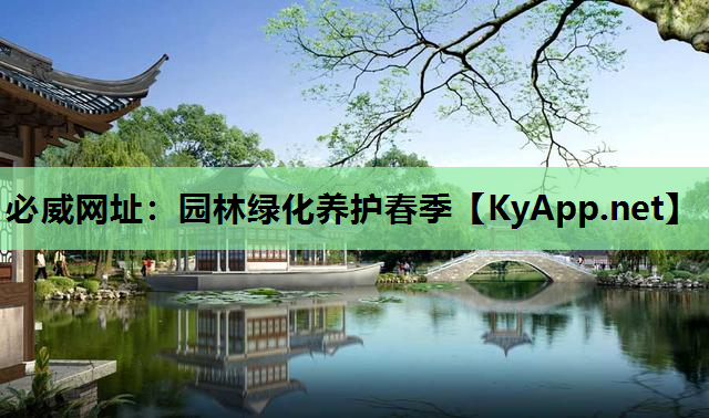 必威网址：园林绿化养护春季