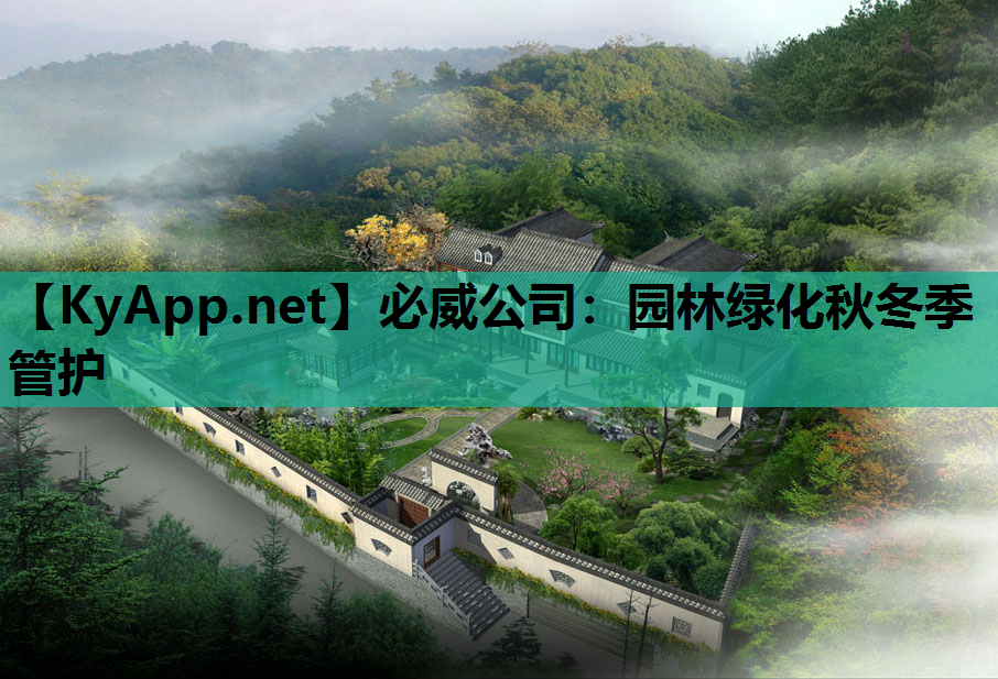 必威公司：园林绿化秋冬季管护