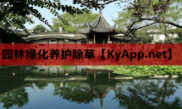 园林绿化养护除草