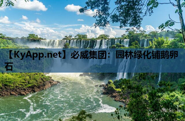 必威集团：园林绿化铺鹅卵石
