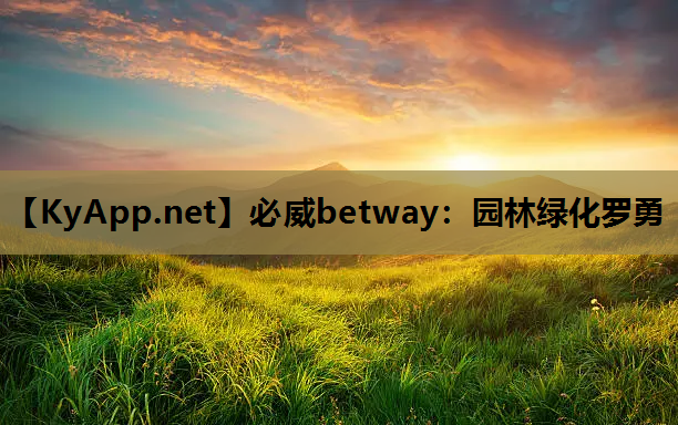 必威betway：园林绿化罗勇