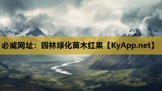 必威网址：园林绿化苗木红果