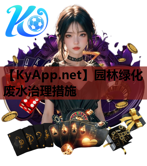 园林绿化废水治理措施