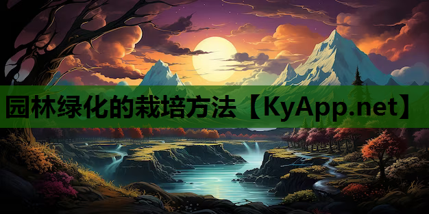 园林绿化的栽培方法
