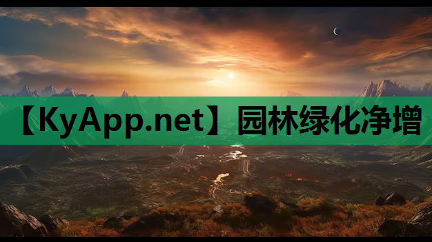 园林绿化净增