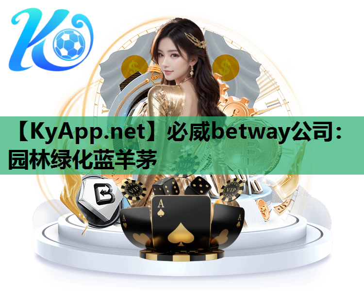 必威betway公司：园林绿化蓝羊茅