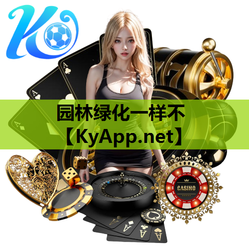 园林绿化一样不