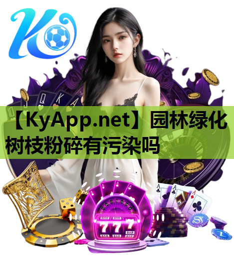 园林绿化树枝粉碎有污染吗