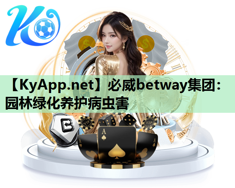 必威betway集团：园林绿化养护病虫害