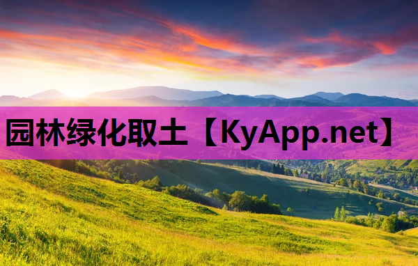 园林绿化取土