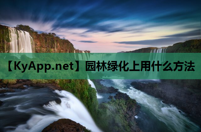 园林绿化上用什么方法