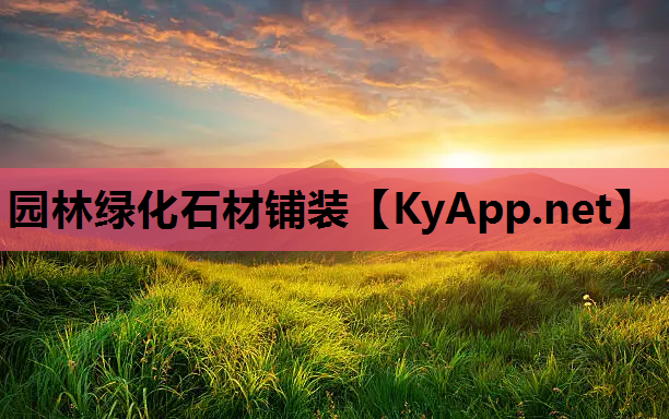 园林绿化石材铺装