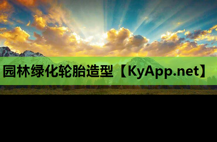 园林绿化轮胎造型