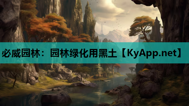 必威园林：园林绿化用黑土
