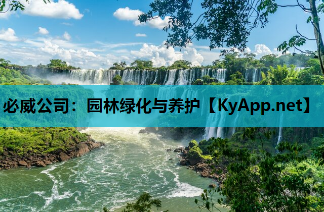 必威公司：园林绿化与养护