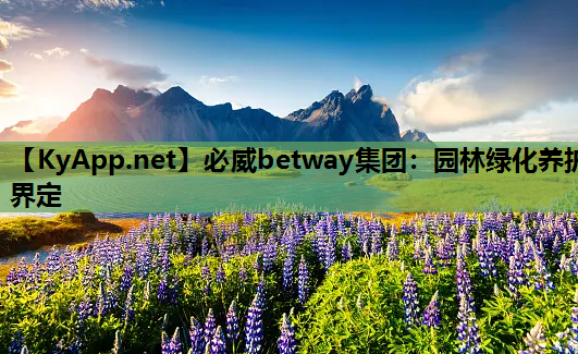 必威betway集团：园林绿化养护界定