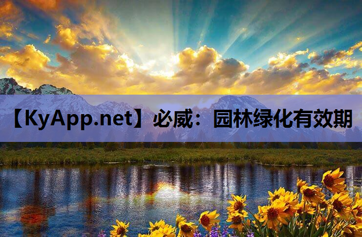 必威：园林绿化有效期