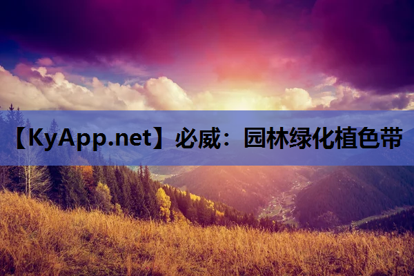 必威：园林绿化植色带