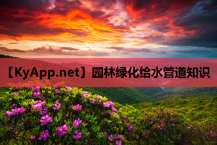 园林绿化给水管道知识