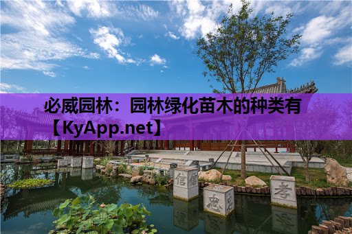 必威园林：园林绿化苗木的种类有