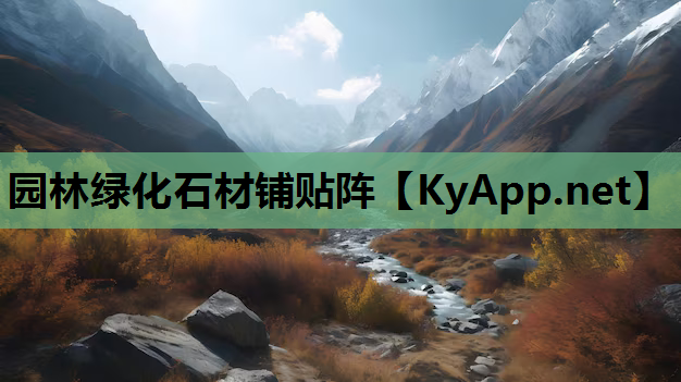 园林绿化石材铺贴阵