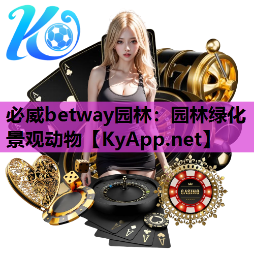 必威betway园林：园林绿化景观动物