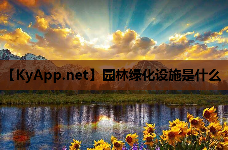 园林绿化设施是什么