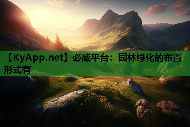 必威平台：园林绿化的布置形式有