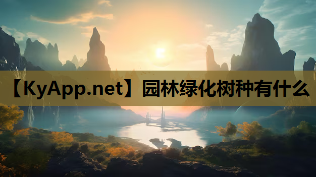 园林绿化树种有什么