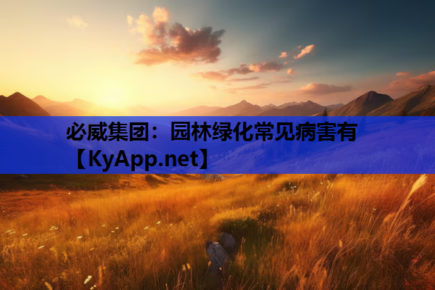 必威集团：园林绿化常见病害有