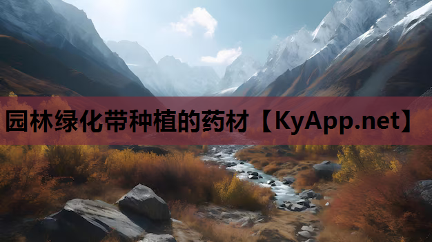 园林绿化带种植的药材