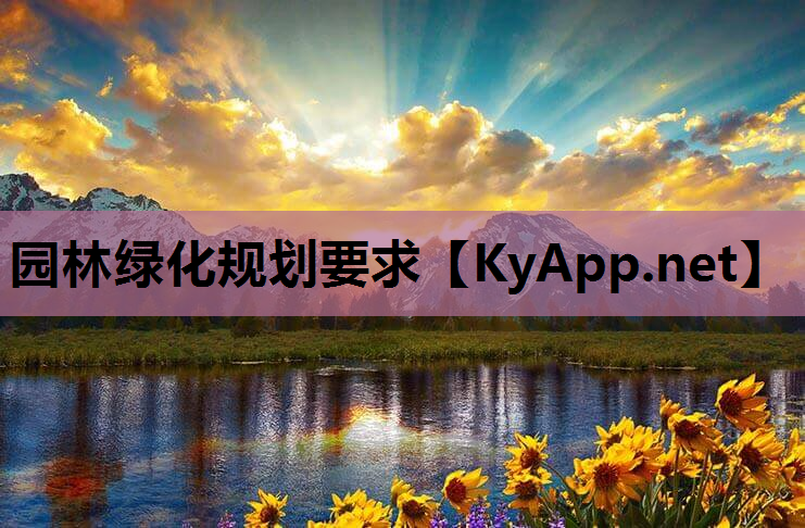 园林绿化规划要求