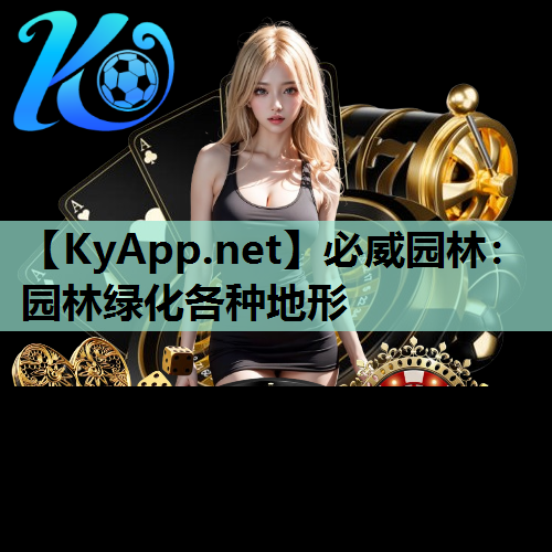 必威园林：园林绿化各种地形