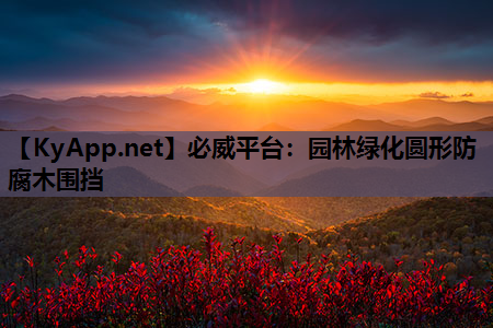 必威平台：园林绿化圆形防腐木围挡