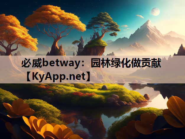 必威betway：园林绿化做贡献