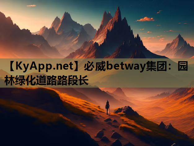 必威betway集团：园林绿化道路路段长