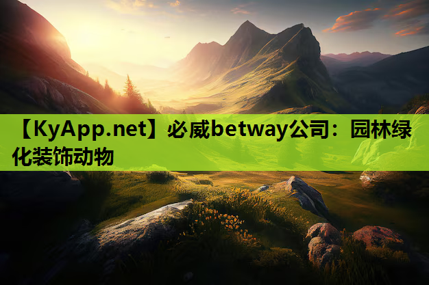 必威betway公司：园林绿化装饰动物