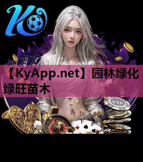 园林绿化绿旺苗木