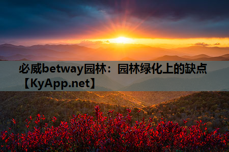 必威betway园林：园林绿化上的缺点