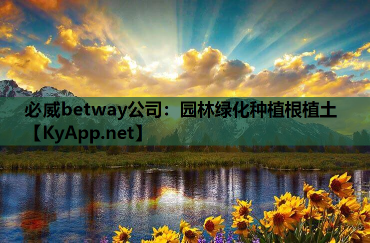 必威betway公司：园林绿化种植根植土