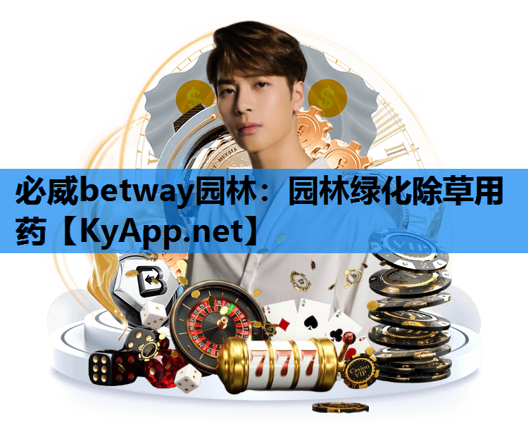 必威betway园林：园林绿化除草用药