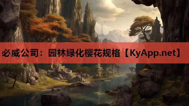 必威公司：园林绿化樱花规格
