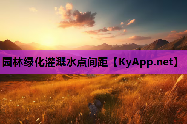 园林绿化灌溉水点间距