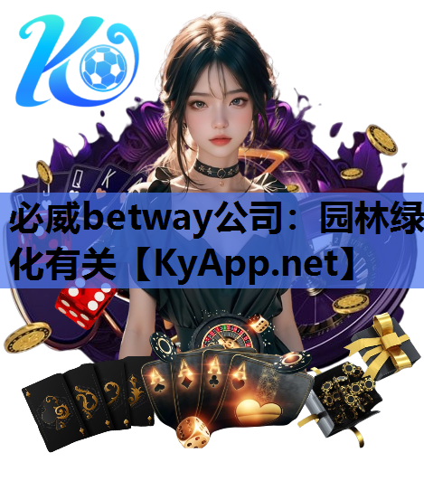 必威betway公司：园林绿化有关