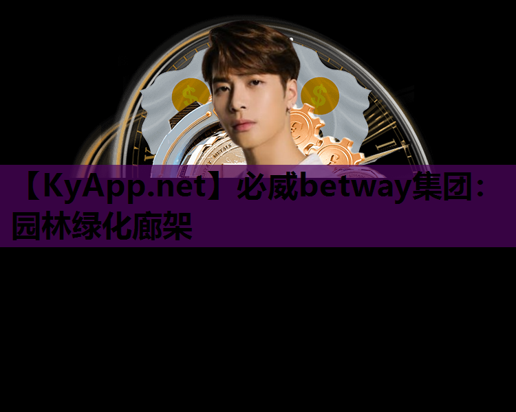 必威betway集团：园林绿化廊架