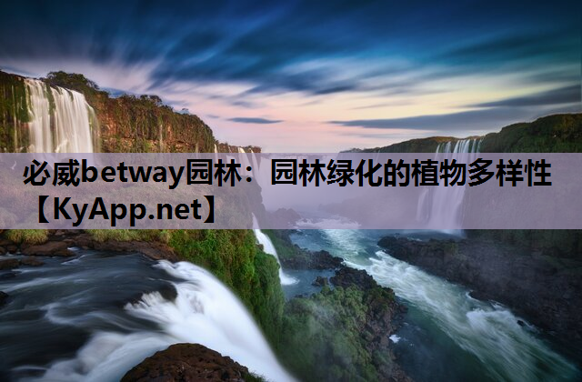 必威betway园林：园林绿化的植物多样性
